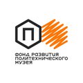 Фонд развития Политехнического музея