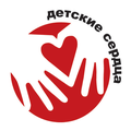 Благотворительный фонд помощи детям с врождёнными заболеваниями сердца «Детские сердца»