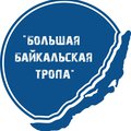 Большая Байкальская Тропа