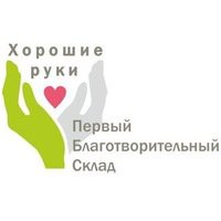 Поддержим благотворительный склад «Хорошие руки»